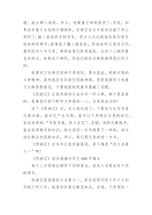 《西游记》读后感满分作文600字精选10篇.docx