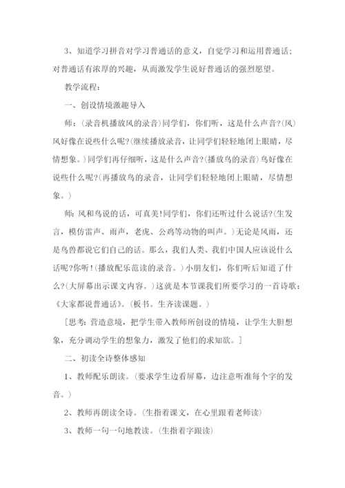 推进小学讲普通话教学教案.docx