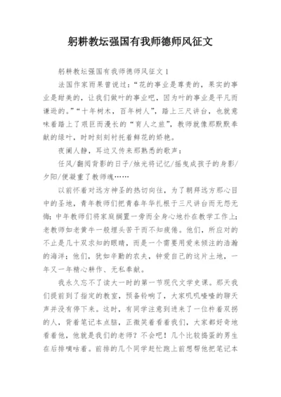 躬耕教坛强国有我师德师风征文.docx