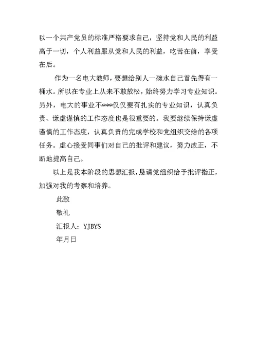 XX教师入党积极分子思想汇报格式范文