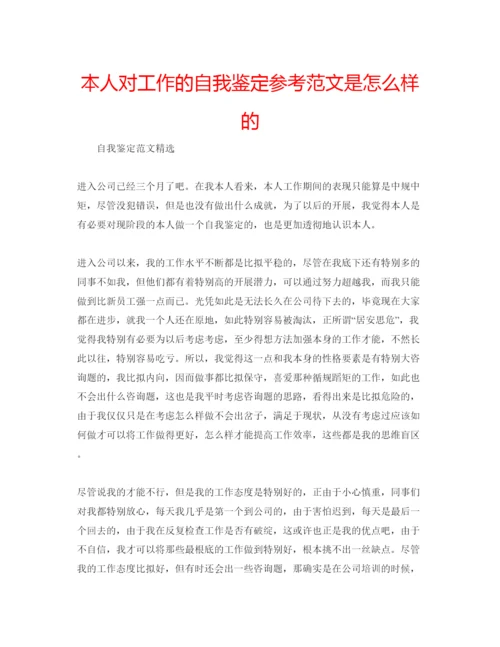 精编本人对工作的自我鉴定参考范文是怎么样的.docx