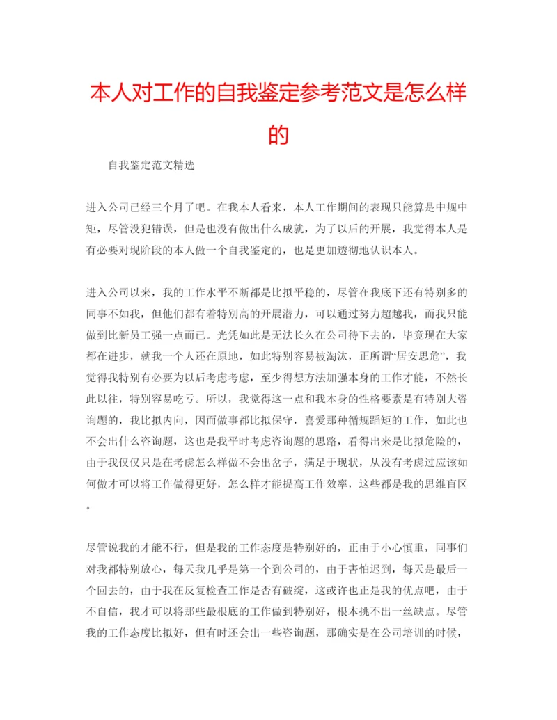 精编本人对工作的自我鉴定参考范文是怎么样的.docx