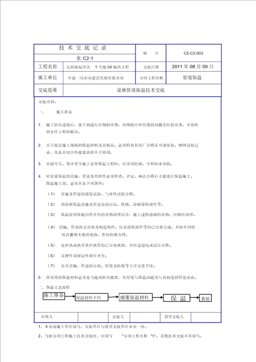 完整word版管道保温技术交底