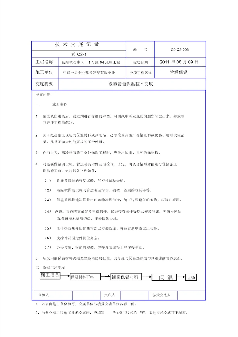 完整word版管道保温技术交底