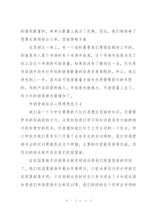 市场营销实训心得感想范文10篇.docx