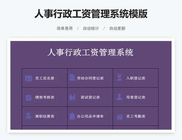 人事行政工资管理系统模版