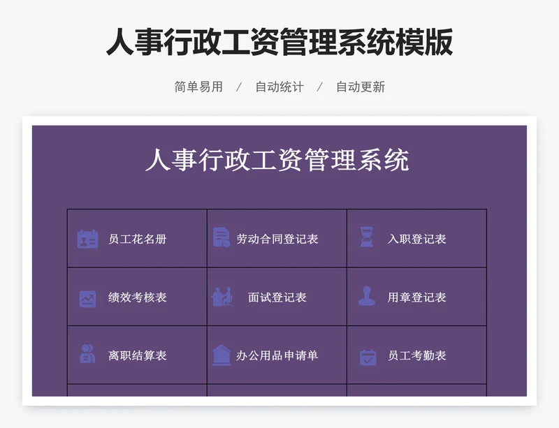 人事行政工资管理系统模版