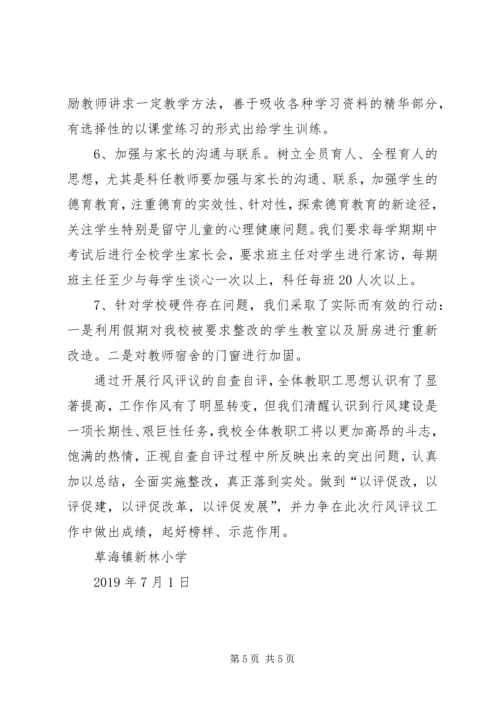 小学民主评议自查自评工作报告 (2).docx