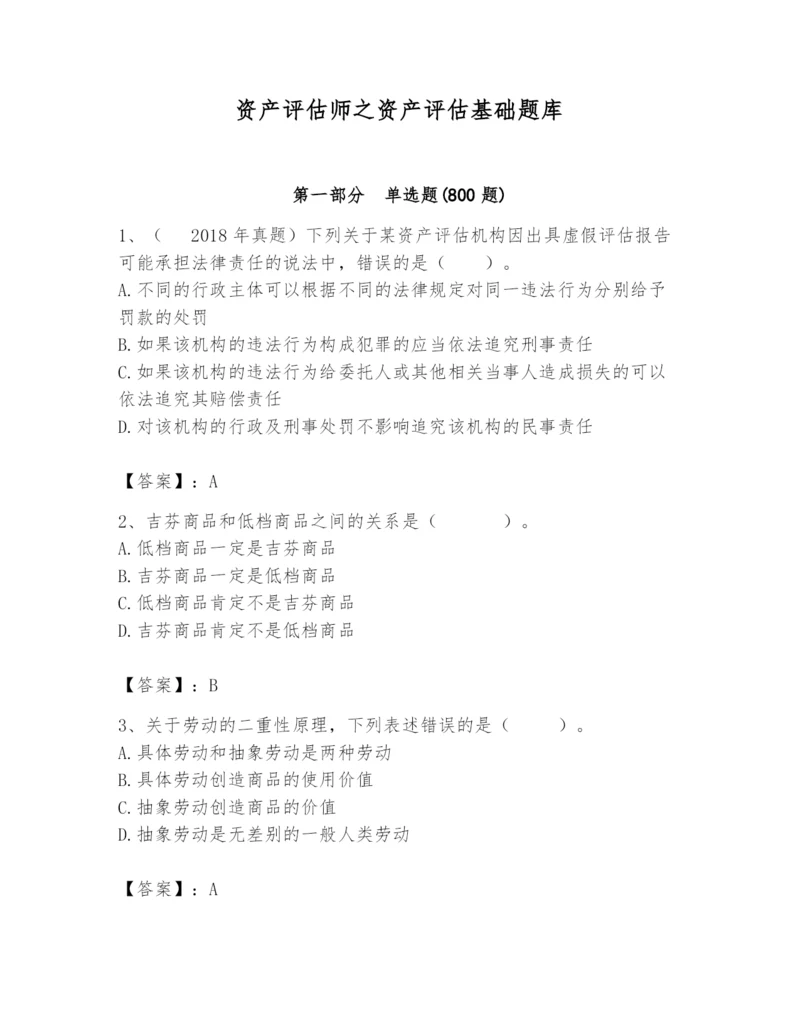 资产评估师之资产评估基础题库含答案（考试直接用）.docx