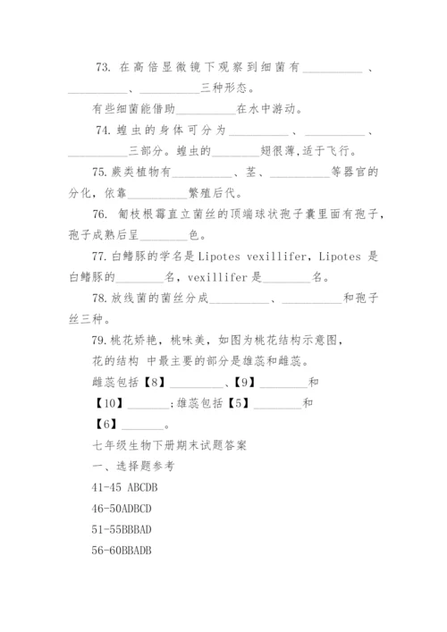 七年级生物下册期末试题以及答案.docx