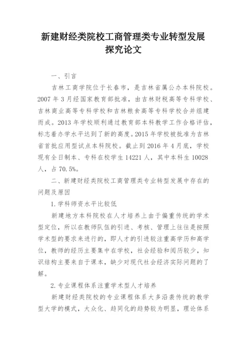 新建财经类院校工商管理类专业转型发展探究论文.docx