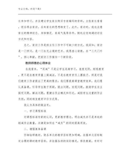 2024教师师德的心得体会例文5篇.docx