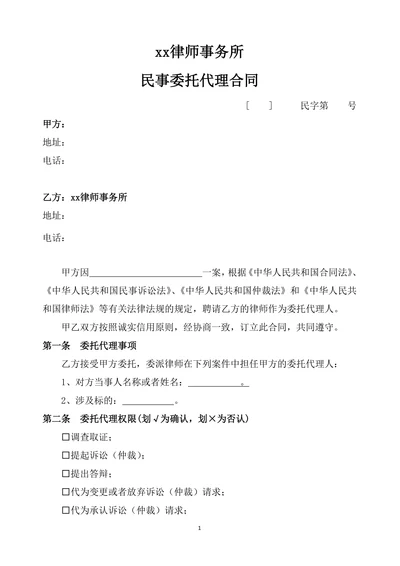 民事委托代理合同律师版