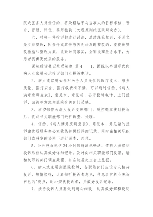 医院投诉登记处理制度.docx