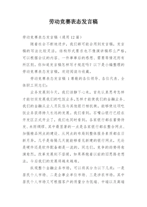 劳动竞赛表态发言稿.docx