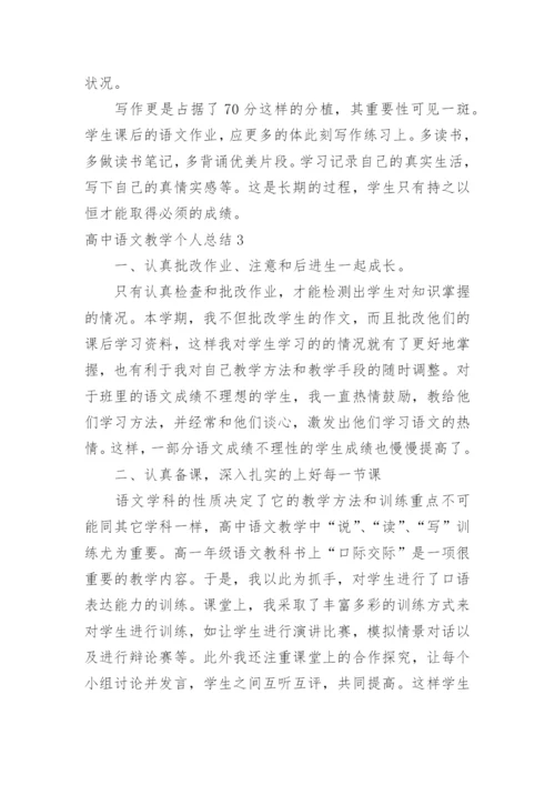 高中语文教学个人总结.docx