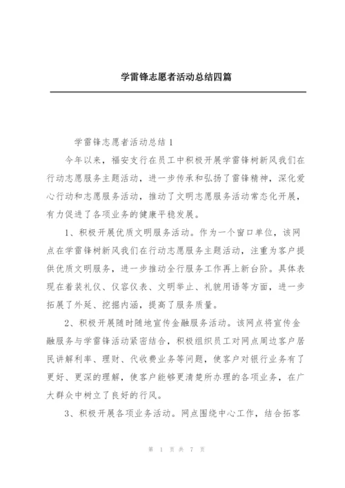 学雷锋志愿者活动总结四篇.docx