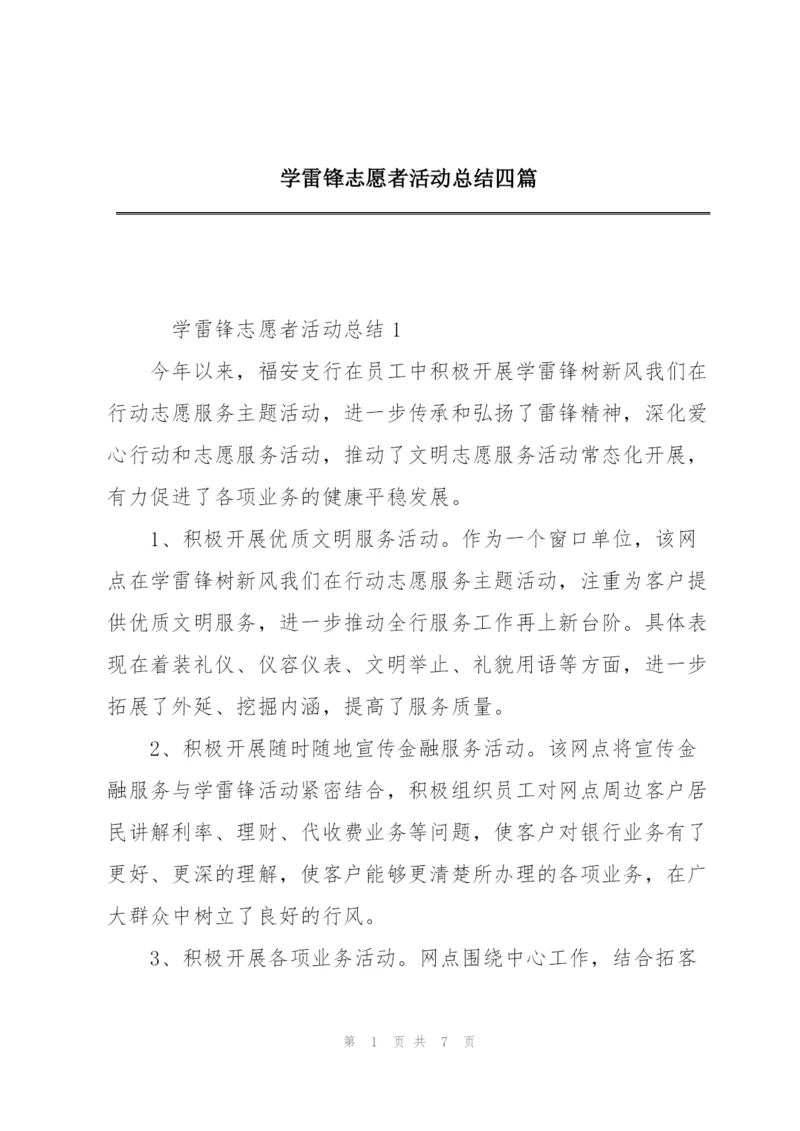学雷锋志愿者活动总结四篇.docx