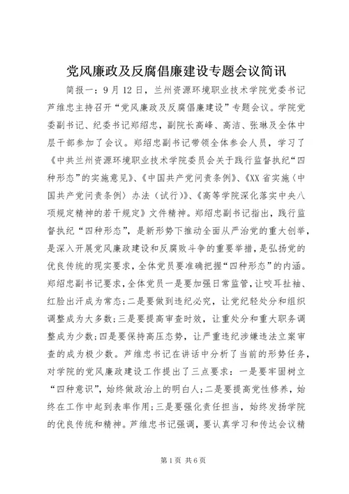 党风廉政及反腐倡廉建设专题会议简讯.docx