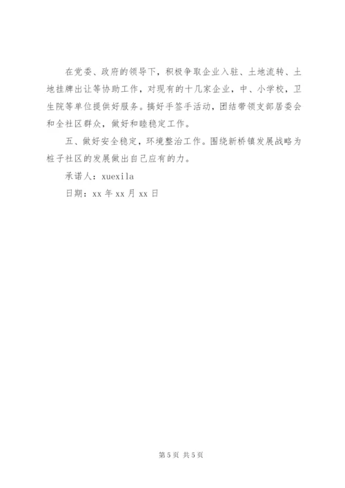 村社区办实事承诺书.docx