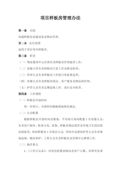 样板房管理办法.docx