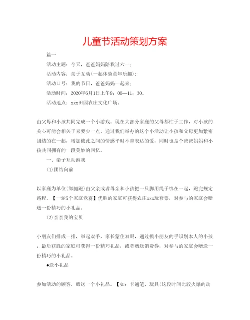 精编儿童节活动策划方案.docx