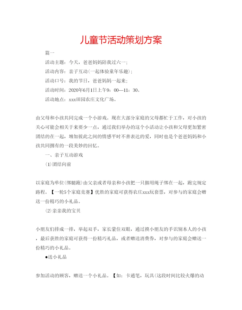 精编儿童节活动策划方案.docx