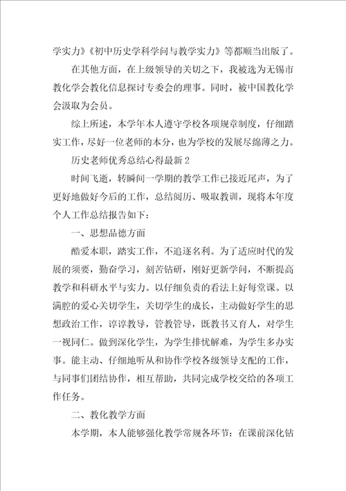 历史教师优秀总结心得最新