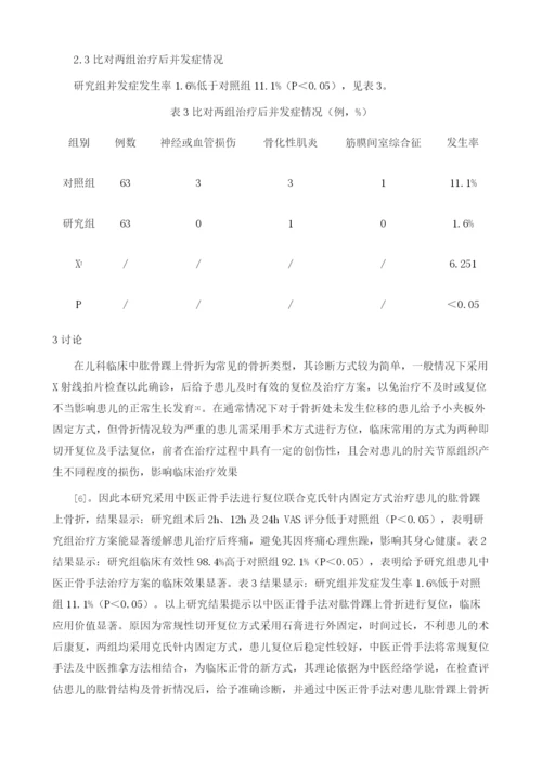 中医手法正骨治疗小儿肱骨髁上骨折的临床效果分析.docx