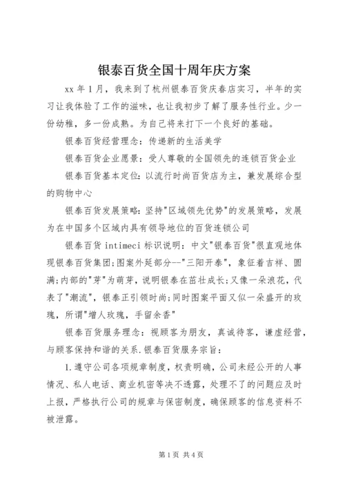 银泰百货全国十周年庆方案 (2).docx