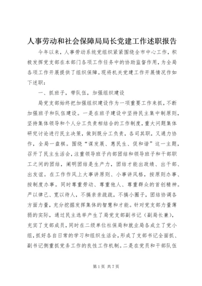 人事劳动和社会保障局局长党建工作述职报告.docx