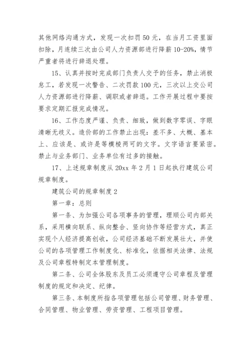 建筑公司的规章制度（精选5篇）.docx