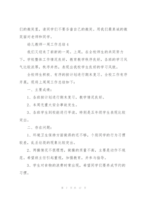 幼儿教师一周工作总结10篇.docx