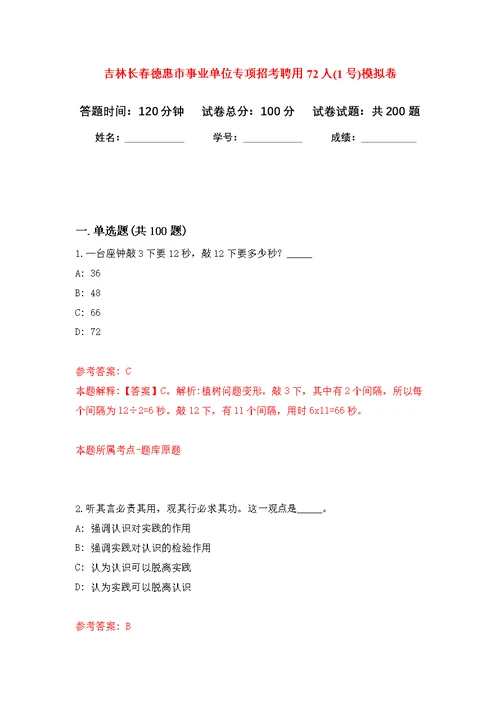 吉林长春德惠市事业单位专项招考聘用72人(1号)模拟卷（第9次练习）