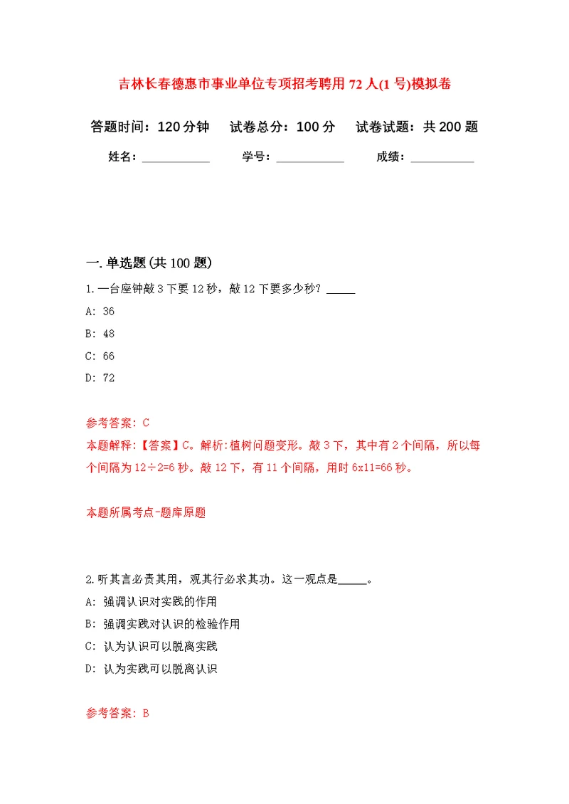 吉林长春德惠市事业单位专项招考聘用72人(1号)模拟卷（第9次练习）