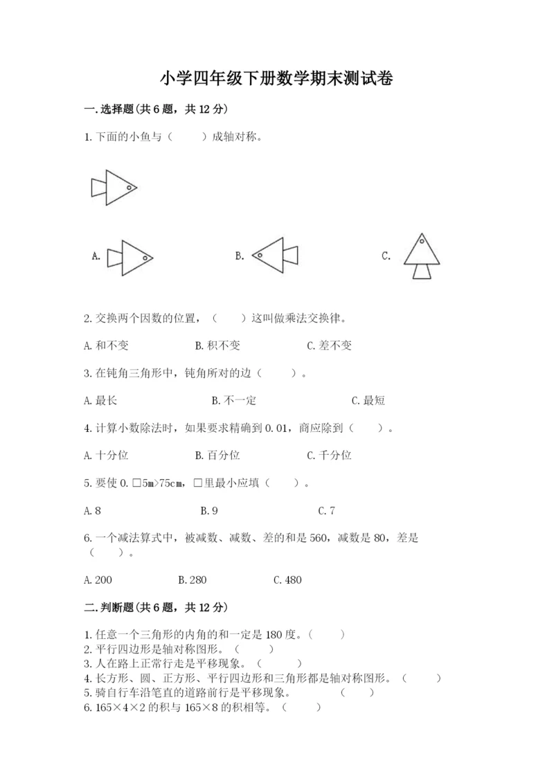 小学四年级下册数学期末测试卷附参考答案（预热题）.docx