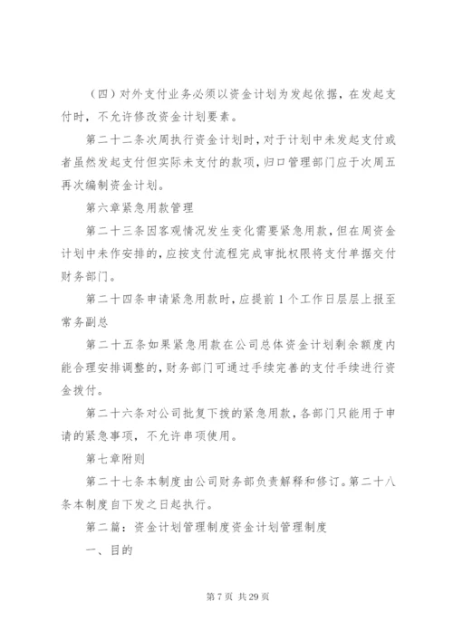 资金计划管理制度.docx