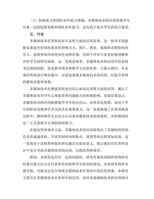 多媒体技术在答辩中的创新应用