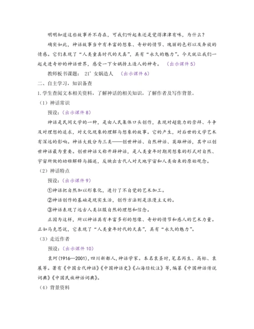 部编版七年级语文上册教案 第六单元 21 女娲造人