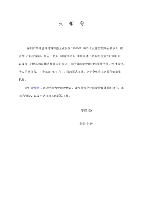 能源材料有限公司质量管理体系质量手册.docx