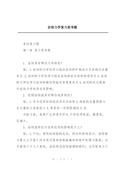 岩体力学复习思考题.docx