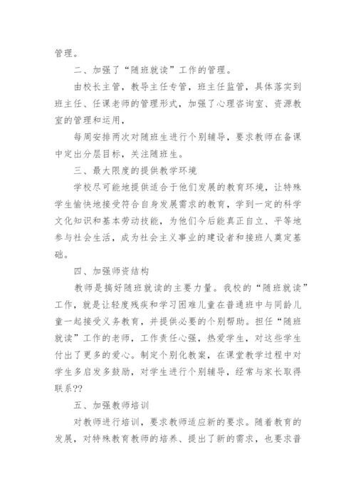 班主任随班就读工作总结.docx