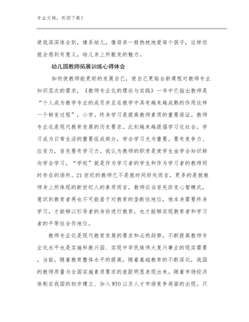 2024幼儿园教师拓展训练心得体会范文25篇汇编.docx