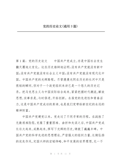 党的历史论文(通用3篇).docx