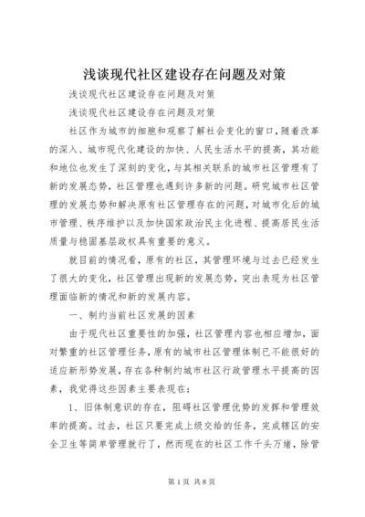 浅谈现代社区建设存在问题及对策 (3).docx