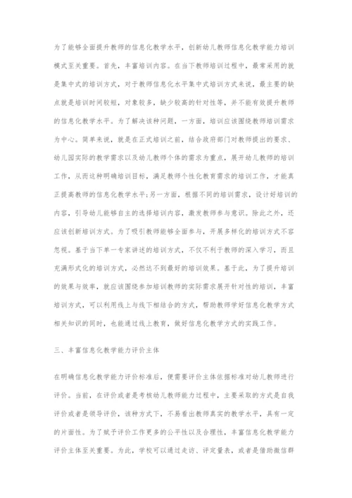 幼儿教师信息化教学能力提升策略研究.docx