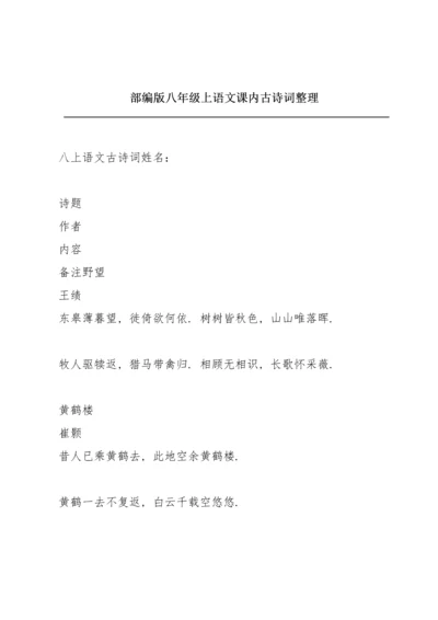 部编版八年级上语文课内古诗词整理.docx