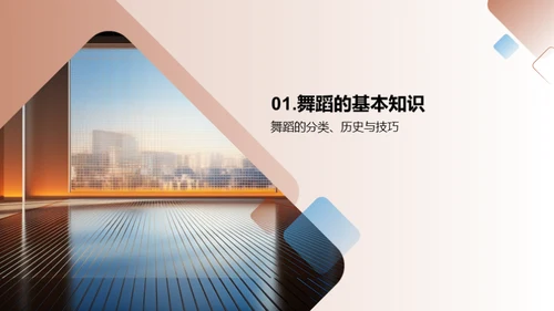 舞蹈之窗