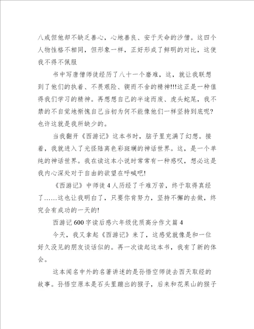 西游记600字读后感六年级优质高分作文