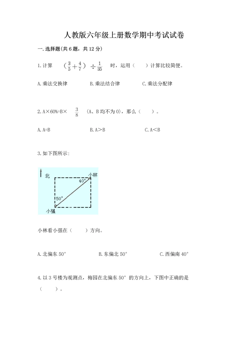 人教版六年级上册数学期中考试试卷（夺冠系列）.docx